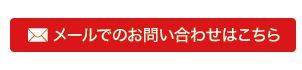 メールでのお問い合わせはこちら